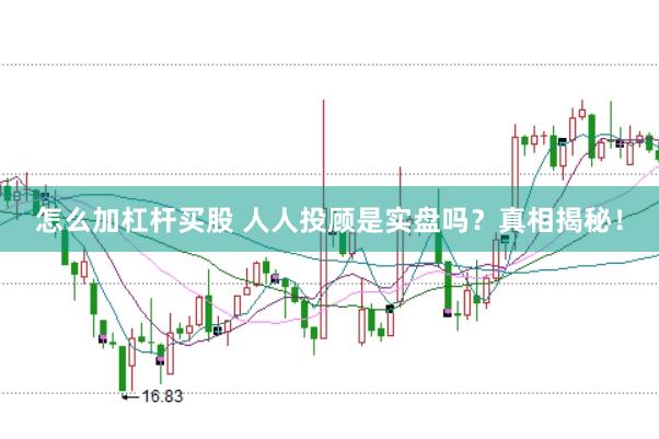 怎么加杠杆买股 人人投顾是实盘吗？真相揭秘！