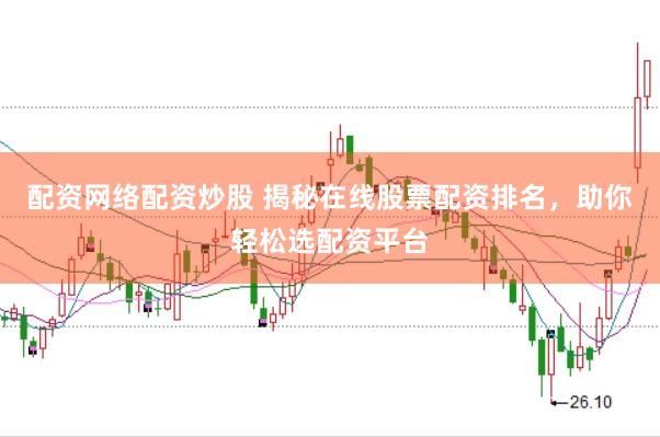 配资网络配资炒股 揭秘在线股票配资排名，助你轻松选配资平台