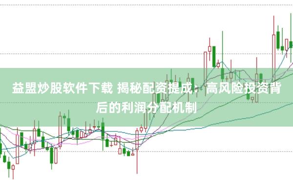 益盟炒股软件下载 揭秘配资提成：高风险投资背后的利润分配机制