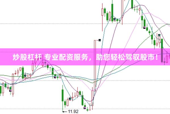 炒股杠杆 专业配资服务，助您轻松驾驭股市！