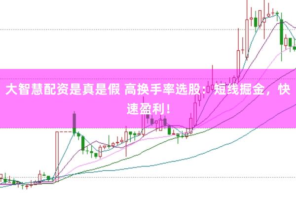 大智慧配资是真是假 高换手率选股：短线掘金，快速盈利！