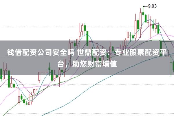 钱借配资公司安全吗 世鼎配资：专业股票配资平台，助您财富增值