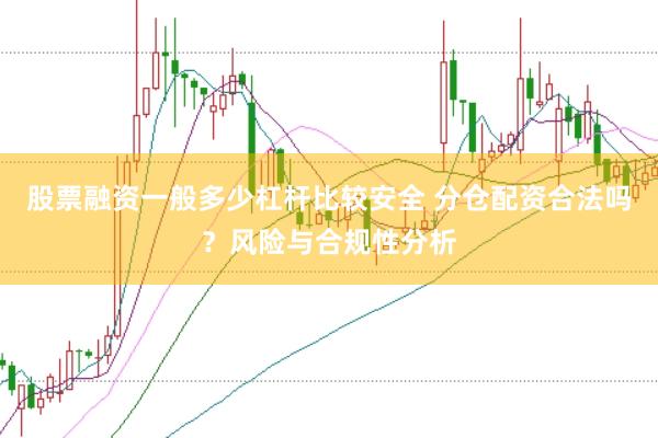 股票融资一般多少杠杆比较安全 分仓配资合法吗？风险与合规性分析