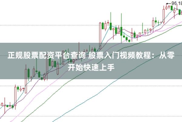 正规股票配资平台查询 股票入门视频教程:从零开始快速上手