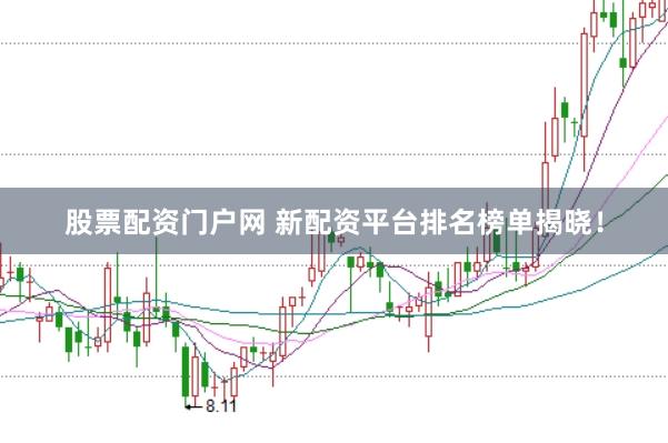 股票配资门户网 新配资平台排名榜单揭晓!