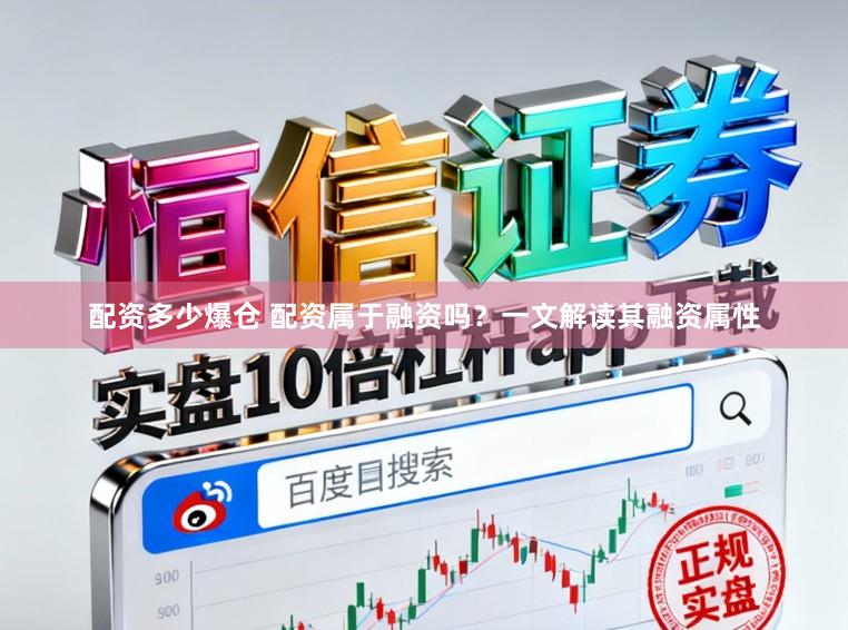 配资多少爆仓 配资属于融资吗?一文解读其融资属性