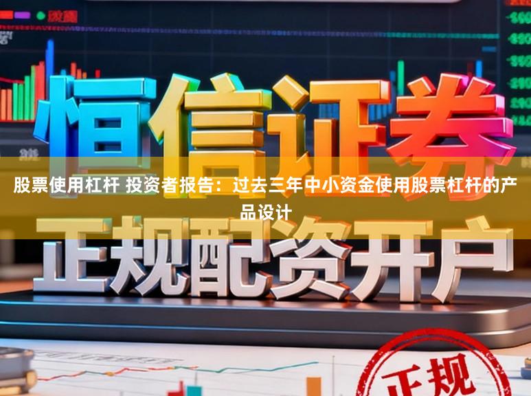 股票使用杠杆 投资者报告：过去三年中小资金使用股票杠杆的产品设计