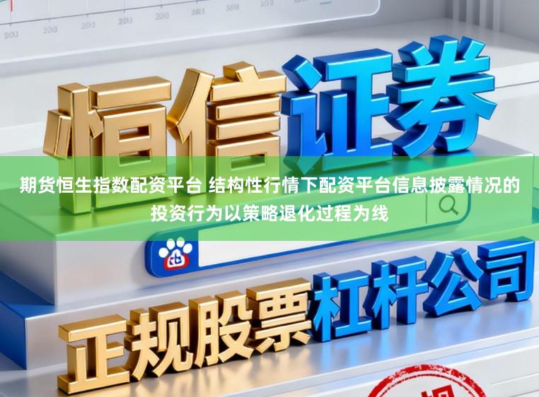期货恒生指数配资平台 结构性行情下配资平台信息披露情况的投资行为以策略退化过程为线