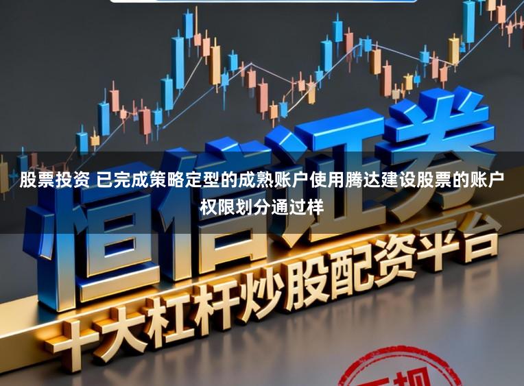 股票投资 已完成策略定型的成熟账户使用腾达建设股票的账户权限划分通过样