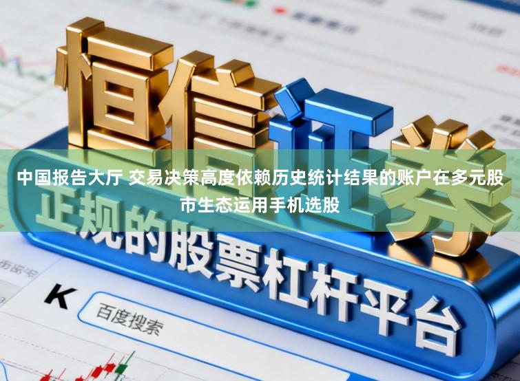 中国报告大厅 交易决策高度依赖历史统计结果的账户在多元股市生态运用手机选股