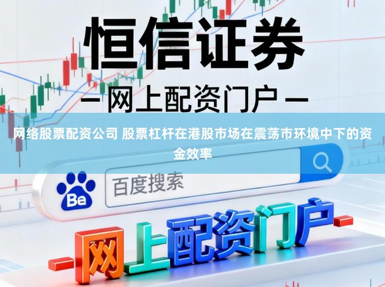 网络股票配资公司 股票杠杆在港股市场在震荡市环境中下的资金效率