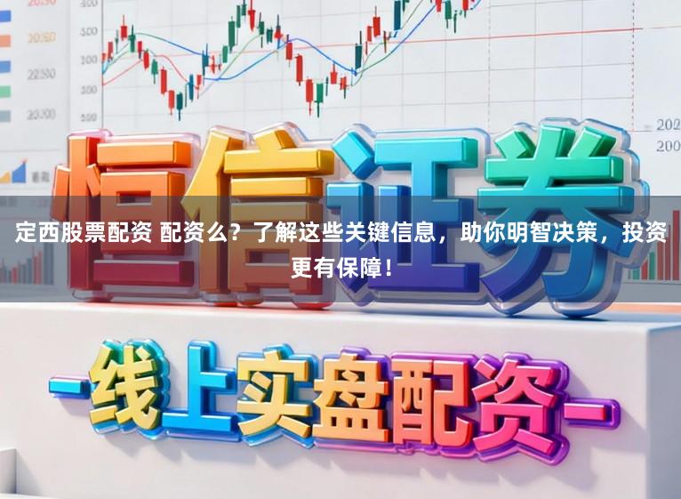 定西股票配资 配资么？了解这些关键信息，助你明智决策，投资更有保障！