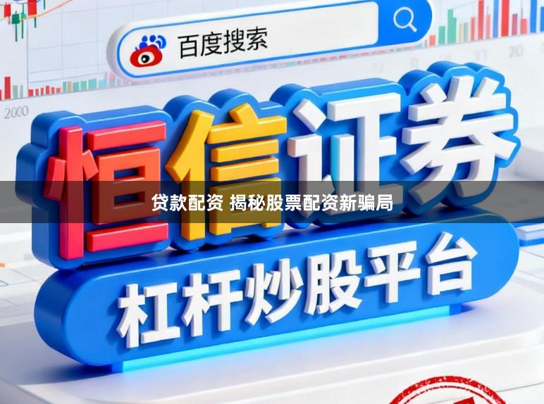 贷款配资 揭秘股票配资新骗局