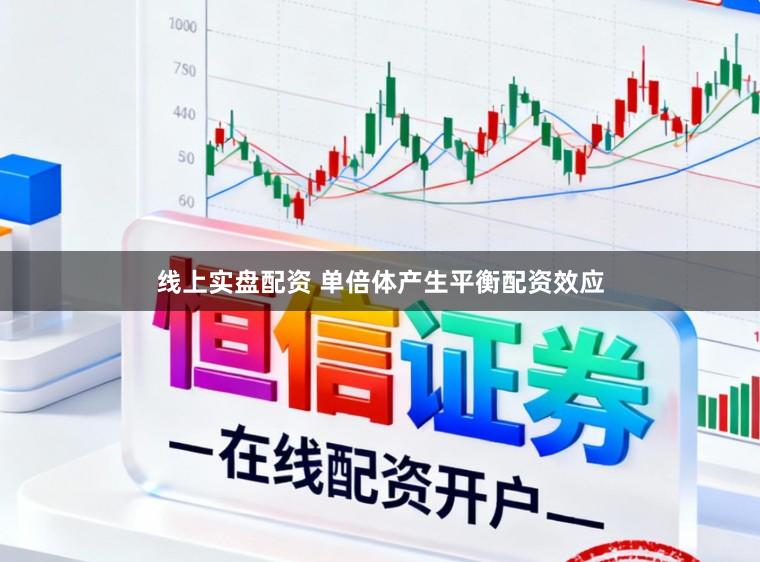 线上实盘配资 单倍体产生平衡配资效应