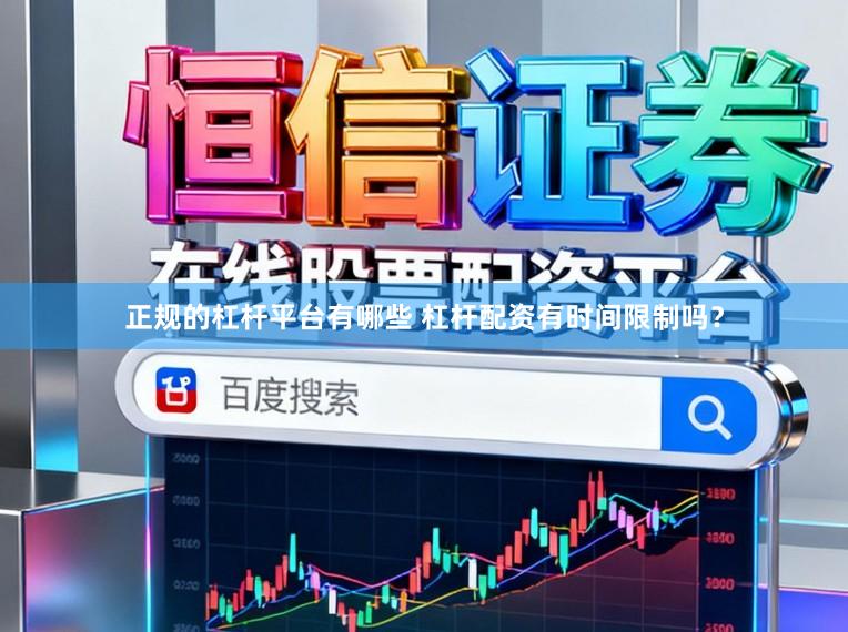 正规的杠杆平台有哪些 杠杆配资有时间限制吗？