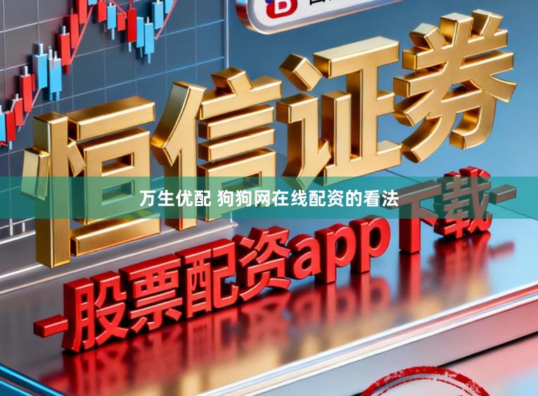 万生优配 狗狗网在线配资的看法