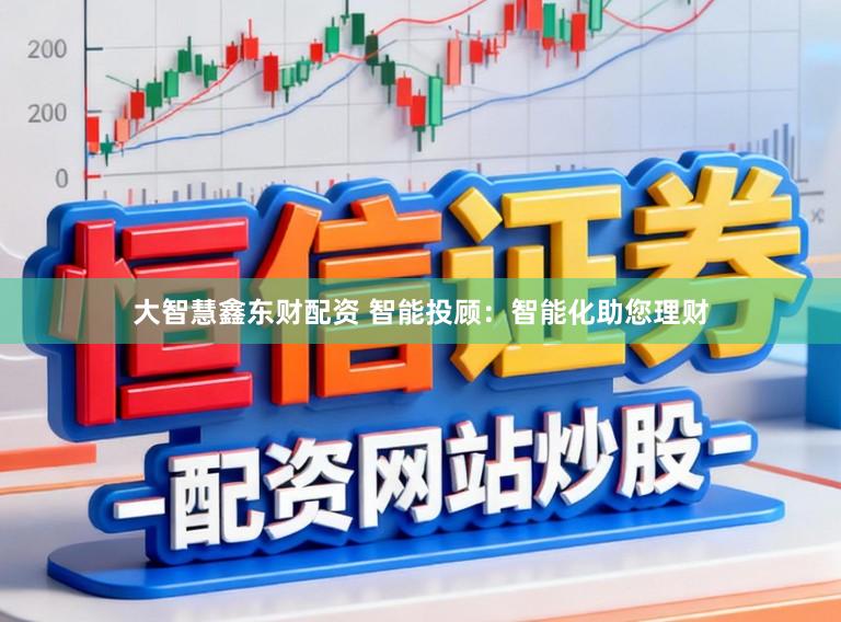 大智慧鑫东财配资 智能投顾：智能化助您理财