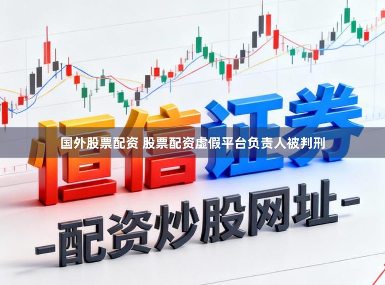 国外股票配资 股票配资虚假平台负责人被判刑