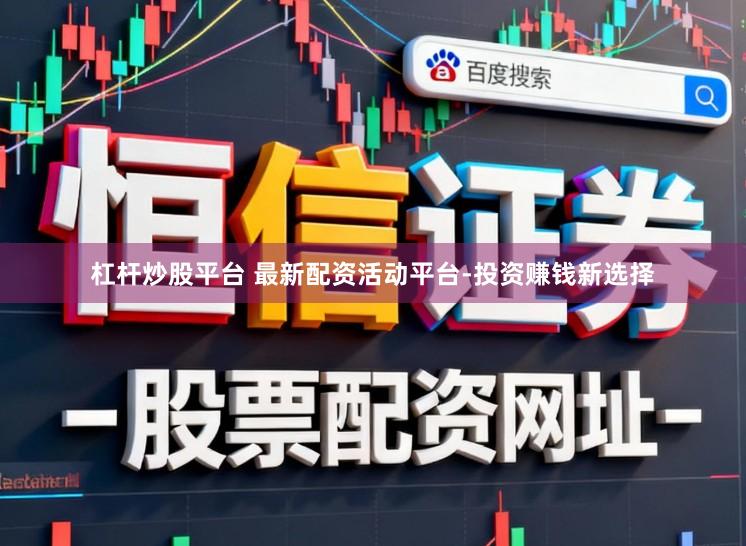 杠杆炒股平台 最新配资活动平台-投资赚钱新选择