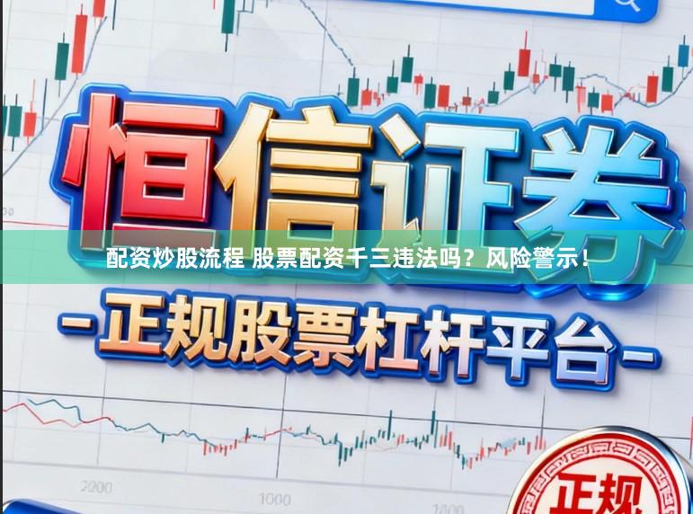 配资炒股流程 股票配资千三违法吗？风险警示！