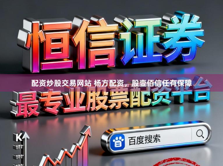 配资炒股交易网站 杨方配资，股壹佰信任有保障