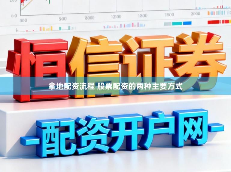 拿地配资流程 股票配资的两种主要方式