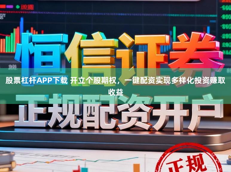 股票杠杆APP下载 开立个股期权，一键配资实现多样化投资赚取收益