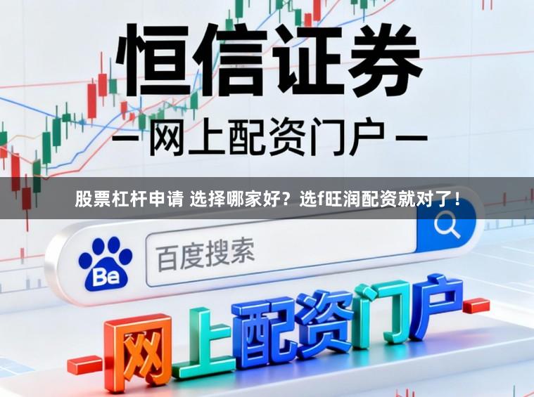 股票杠杆申请 选择哪家好?选f旺润配资就对了!